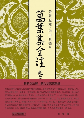 全集・双書】 芳賀紀雄 / 萬葉集全注 巻第十六 送料無料の通販はau PAY