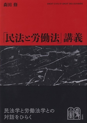 【単行本】 森田修 / 「民法と労働法」講義 送料無料