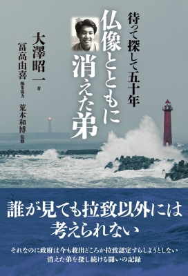 【単行本】 大澤昭一 / 待って探して五十年 仏像とともに消えた弟
