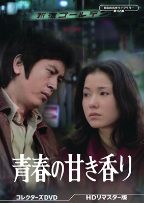 春が来れば デラックス・コレクターズ・エディション [DVD] wwzq1cm DVD】 青春の甘き香り コレクターズDVD ＜HDリマスター版＞ 【昭和の