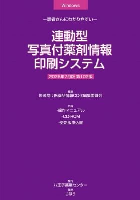 【単行本】 患者向け医薬品情報CD化編集委員会 / 連動型  /  写真付薬剤情報印刷システム 2025年 7月版 患者さんにわかりやす
