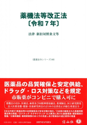 【全集・双書】 信山社編集部 / 薬機法等改正法 令和7年 法律・新旧対照条文等 重要法令シリーズ 送料無料