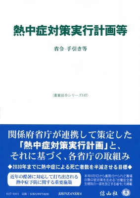 【全集・双書】 信山社編集部 / 熱中症対策実行計画等 省令・手引き等 重要法令シリーズ 送料無料