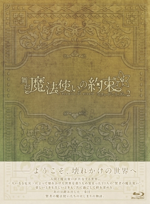 【Blu-ray】 舞台『魔法使いの約束』エチュードシリーズPart2 Blu-ray 送料無料