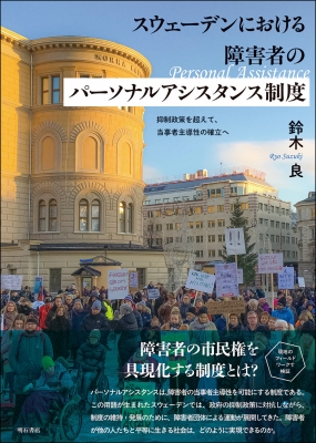 【単行本】 鈴木良 / スウェーデンにおける障害者のパーソナルアシスタンス制度 抑制政策を超えて、当事者主導性の確立へ 送料