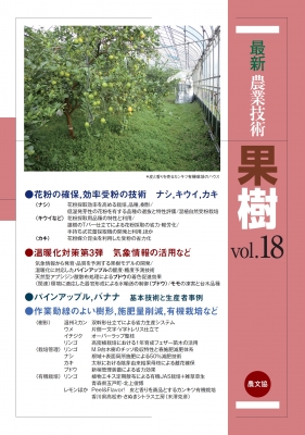 【全集・双書】 農文協 / 最新農業技術 果樹 Vol.18 花粉の安定確保と省力受粉、温暖化対策、パインアップル  &  バナナほか