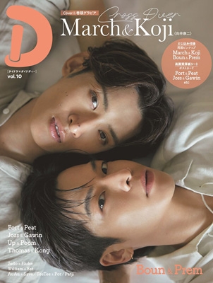 【ムック】 雑誌 / 《HMV & BOOKS online限定特典：Fort＆Peat 2L版ブロマイド4種コンプリートセット》タイドラマガイド「D」v