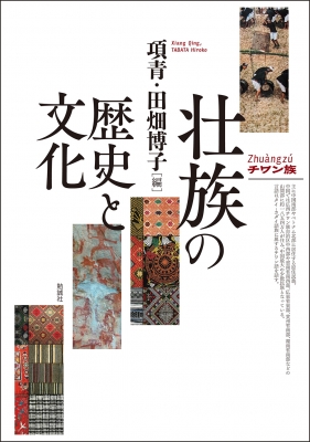 【単行本】 項青 / 壮族の歴史と文化 送料無料