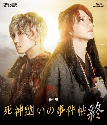 【Blu-ray】 ムビ×ステ セット「死神遣いの事件帖 終」 [Blu-ray] 送料無料