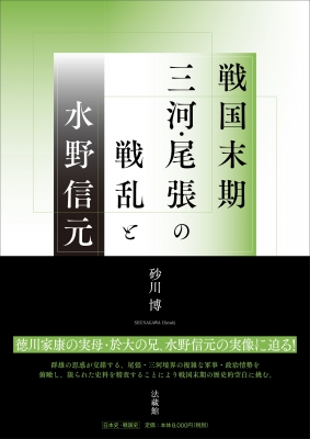 【単行本】 砂川博 / 戦国末期三河・尾張の戦乱と水野信元 送料無料