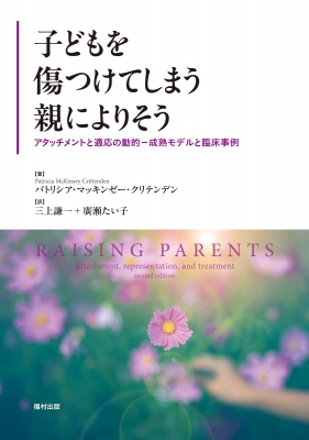 【単行本】 パトリシア・マッキンゼー・クリテンデン / 子どもを傷つけてしまう親によりそう アタッチメントと適応の動的-成熟モデルと臨床事例 送料無料