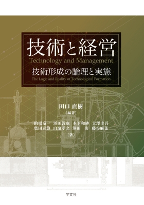 【単行本】 田口直樹 / 技術と経営者 技術形成の論理と実態 送料無料