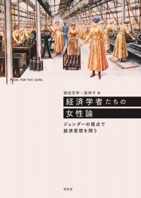 【単行本】 柳田芳伸 / 経済学者たちの女性論 ジェンダーの視点で経済思想を問う 送料無料