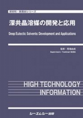 【単行本】 馬場由成 / 深共晶溶媒の開発と応用 新材料・新素材 送料無料