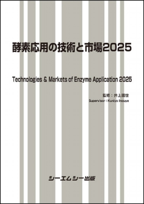 単行本】 井上國世 / 酵素応用の技術と市場 2025 バイオ