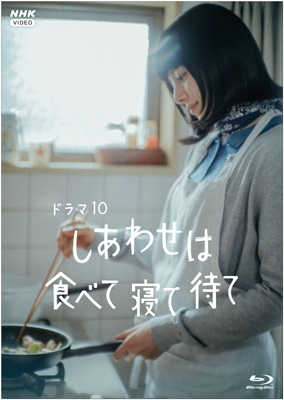 【Blu-ray】 しあわせは食べて寝て待て 送料無料