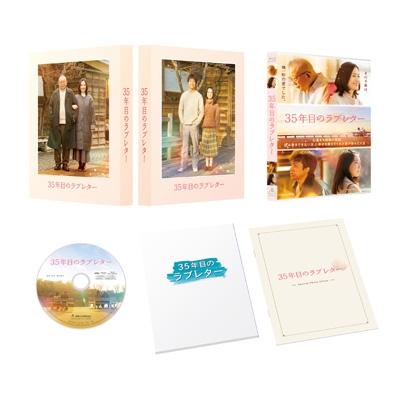 【Blu-ray】 35年目のラブレター 初回生産限定 スペシャル版 [Blu-ray] 送料無料