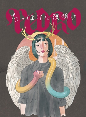 【CD】 PEDRO / ちっぽけな夜明け【数量限定盤】 (CD+Blu-ray) 送料無料