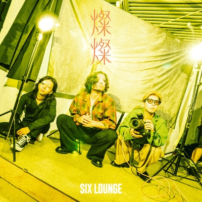 【CD】初回限定盤 SIX LOUNGE / 燦燦【初回生産限定盤】(CD+Blu-ray) 送料無料