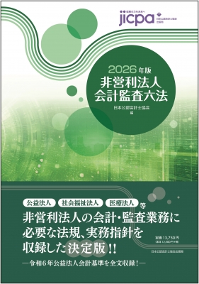 【単行本】 日本公認会計士協会 / 非営利法人会計監査六法 2026年版 送料無料