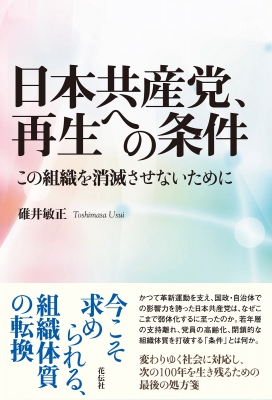 【単行本】 碓井敏正 / 日本共産党、再生への条件 この組織を消滅させないために
