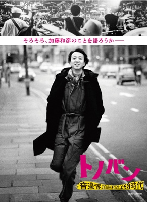 【Blu-ray】 加藤和彦 カトウカズヒコ / トノバン ミュージッシャン 加藤和彦とその現代世界 (Blu-ray+ヴィデオディスク) 貨物輸送無料