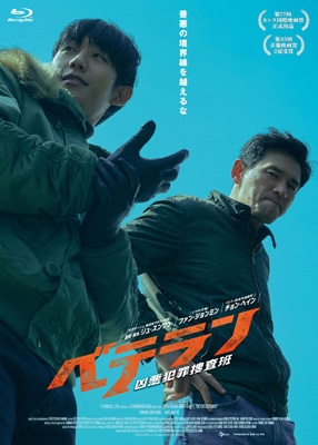 【Blu-ray】 ベテラン 凶悪犯罪捜査班 Blu-ray 豪華版 送料無料