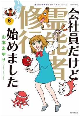 単行本】 山本まゆり / 魔百合の恐怖報告 沙弓は視た！シリーズ 会社員