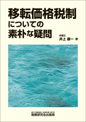 【単行本】 井上康一 / 移転価格税制についての素朴な疑問 送料無料