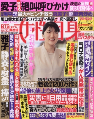 【雑誌】 女性自身編集部 / 週刊 女性自身 2025年 9月 9日号