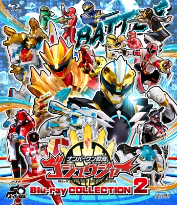 【Blu-ray】 スーパー戦隊シリーズ ナンバーワン戦隊ゴジュウジャー Blu-ray COLLECTION 2 送料無料