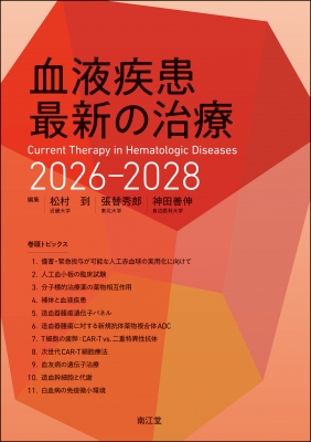 【単行本】 松村到 / 血液疾患最新の治療 2026-2028 送料無料