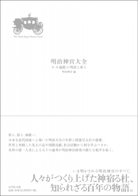 【全集・双書】 明治神宮 / 明治神宮大全 1 論叢 送料無料