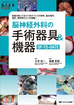 【単行本】 メディカ出版 / 脳神経外科の手術器具  &  機器UP-TO-DATE 脳神経外科速報 2025年増刊 送料無料