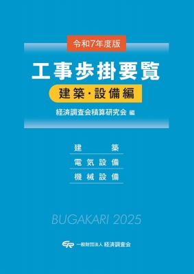 【単行本】 経済調査会積算研究会 / 令和7年度版 工事歩掛要覧(建築・設備編) 送料無料