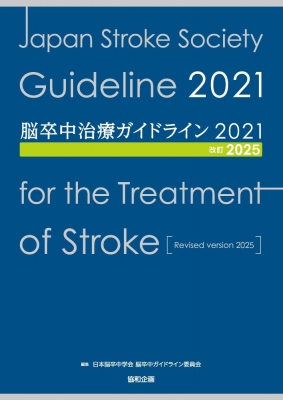 k*o様 脳卒中ガイドライン2025 単行本】 日本脳卒中学会脳卒中ガイドライン委員会 / 脳卒中治療