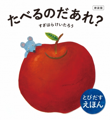 絵本】 すぎはらけいたろう / 新装版 たべるのだあれ?の通販はau PAY