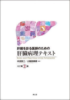 【単行本】 中沼安二 / 肝臓を診る医師のための肝臓病理テキスト(改訂第2版) 送料無料