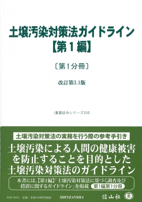 【全集・双書】 信山社編集部 / 土壌汚染対策法ガイドライン 第1編 第1分冊 改訂第3.1版 重要法令シリーズ 送料無料