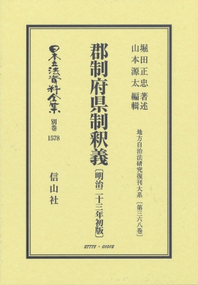 【全集・双書】 堀田正忠 / 郡制府県制釈義 明治23年初版 地方自治法研究復刊大系 第368巻 日本立法資料全集別巻 送料無料