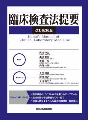 【単行本】 奥村伸生 / 臨床検査法提要 改訂第36版 送料無料