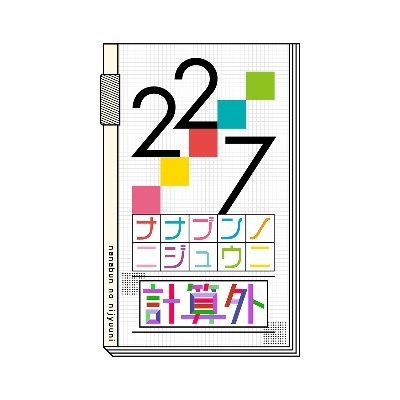 【Blu-ray】 22 / 7 計算外 season1 4 Blu-ray【初回仕様限定版】 送料無料