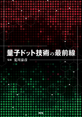 【単行本】 荒川泰彦 / 量子ドット技術の最前線 送料無料