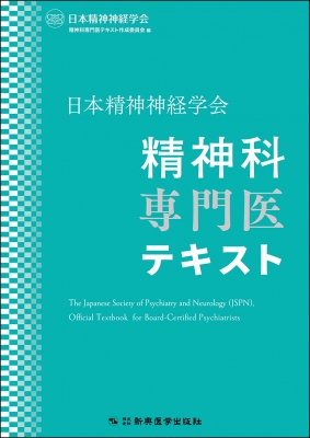 【単行本】 日本精神神経学会精神科専門医テキスト作成委員会 / 日本精神神経学会 精神科専門医テキスト 送料無料