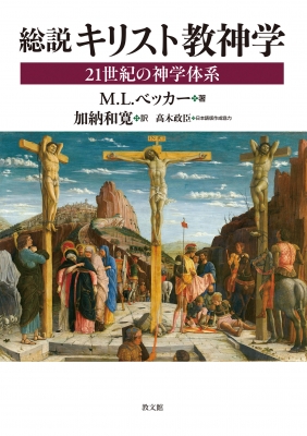 【単行本】 M.l.ベッカー / 総説 キリスト教神学 21世紀の神学体系 送料無料