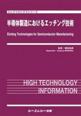 【単行本】 篠田和典 / 半導体製造におけるエッチング技術 エレクトロニクス 送料無料