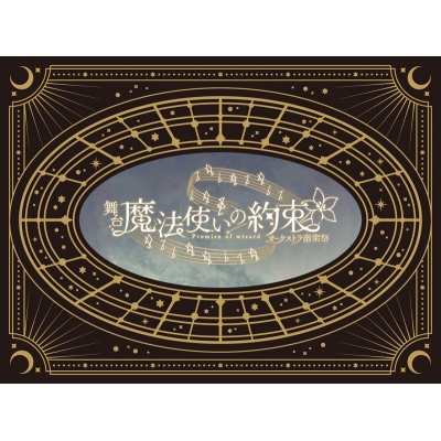 【Blu-ray】 舞台『魔法使いの約束』オーケストラ音楽祭 Blu-ray 送料無料
