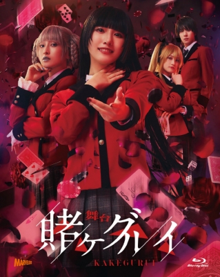 【Blu-ray】 舞台『賭ケグルイ』初回生産限定版 Blu-ray 送料無料