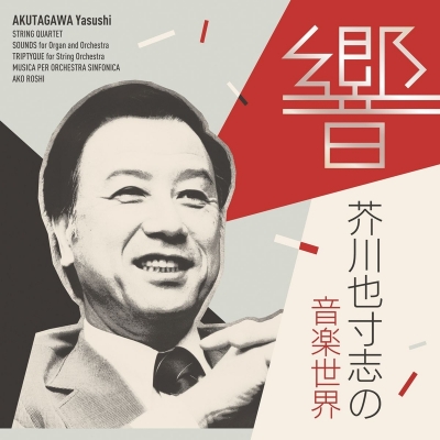 CD国内】 芥川也寸志 (1925-1989) / 『響 芥川也寸志の音楽世界』 坂入
