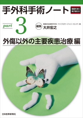 【単行本】 大井宏之 / 手外科手術ノート Part3:  外傷以外の主要疾患治療編 送料無料